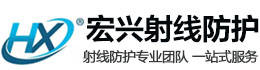 鹤岗宏兴射线防护工程有限公司